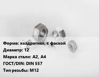 Гайка квадратная, с фаской D=12 Сталь: А2, А4 DIN 557 М12